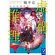 虚構推理 忍法虚構推理（講談社） [電子書籍]