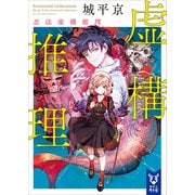 虚構推理 忍法虚構推理（講談社） [電子書籍]