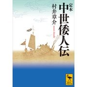 定本 中世倭人伝（講談社） [電子書籍]