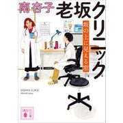 老坂クリニック 坂の上に見える窓（講談社） [電子書籍]