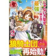 【電子限定版】じゃない方聖女と言われたので落ちこぼれ騎士団を最強に育てます 2（フロンティアワークス） [電子書籍]