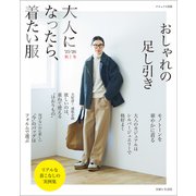 大人になったら、着たい服 '25-'26秋冬（主婦と生活社） [電子書籍]