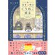 深夜3時のくろねこ喫茶（スターツ出版） [電子書籍]