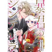 暴君のシンデレラ～大正溺愛浪漫譚～6巻（スターツ出版） [電子書籍]