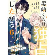 黒崎くんは独占したがる～はじめての恋は甘すぎて～ 6巻（スターツ出版） [電子書籍]