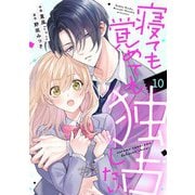 noicomi 寝ても覚めても独占したい（分冊版）10話（スターツ出版） [電子書籍]