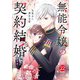 noicomi 無能令嬢の契約結婚（分冊版）22話（スターツ出版） [電子書籍]