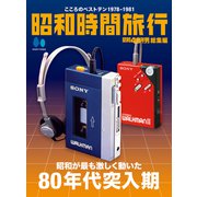 昭和時間旅行 ～こころのベストテン1978-1981～（ヘリテージ） [電子書籍]
