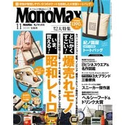 MonoMax 2025年11月号（宝島社） [電子書籍]