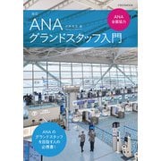 改訂 ANAグランドスタッフ入門 ANA全面協力（イカロス出版） [電子書籍]