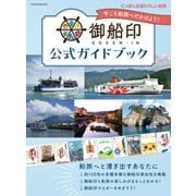 御船印公式ガイドブック にっぽん全国たのしい船旅――今こそ船旅へでかけよう！（イカロス出版） [電子書籍]