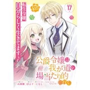 公爵令嬢は我が道を場当たり的に行く 連載版：17（ブシロードワークス） [電子書籍]