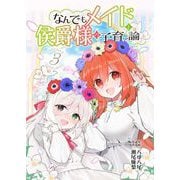 なんでもメイドと侯爵様の子育て論 3（ブシロードワークス） [電子書籍]
