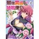 最強異端の植物使い 2（ブシロードワークス） [電子書籍]