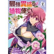 最強異端の植物使い 2（ブシロードワークス） [電子書籍]