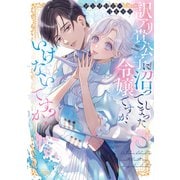 訳アリ貴公子に沼ってしまった令嬢ですが、いけないですか？アンソロジーコミック（ブシロードワークス） [電子書籍]