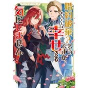 婚約破棄？そうですか。わたくしは幸せなので気にしません！アンソロジーコミック（ブシロードワークス） [電子書籍]