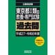 東京都1類B 教養・専門試験 過去問（平成27～令和6年度）（実務教育出版） [電子書籍]