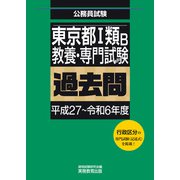東京都1類B 教養・専門試験 過去問（平成27～令和6年度）（実務教育出版） [電子書籍]