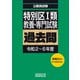 特別区1類 教養・専門試験 過去問（令和2～6年度）（実務教育出版） [電子書籍]
