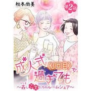 成人式（3回目）を過ぎても～姦し乙女たちのルームシェア～<単話版>（2）（青泉社） [電子書籍]