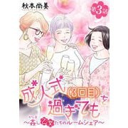 成人式（3回目）を過ぎても～姦し乙女たちのルームシェア～<単話版>（3）（青泉社） [電子書籍]