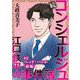 続 コンシェルジュ江口鉄平の事件簿<単話版>（2）（青泉社） [電子書籍]
