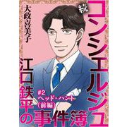 続 コンシェルジュ江口鉄平の事件簿<単話版>（2）（青泉社） [電子書籍]