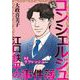 続 コンシェルジュ江口鉄平の事件簿<単話版>（4）（青泉社） [電子書籍]