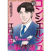 続 コンシェルジュ江口鉄平の事件簿<単話版>（4）（青泉社） [電子書籍]