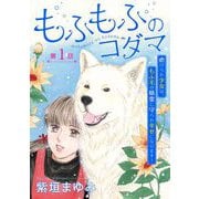 もふもふのコダマ～虐げられ少女は、もふ毛の精霊に守られ幸せになります！～<単話版>（1）（青泉社） [電子書籍]