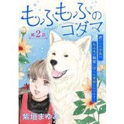 もふもふのコダマ～虐げられ少女は、もふ毛の精霊に守られ幸せになります！～<単話版>（2）（青泉社） [電子書籍]