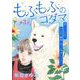 もふもふのコダマ～虐げられ少女は、もふ毛の精霊に守られ幸せになります！～<単話版>（3）（青泉社） [電子書籍]