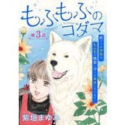 もふもふのコダマ～虐げられ少女は、もふ毛の精霊に守られ幸せになります！～<単話版>（3）（青泉社） [電子書籍]