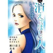 女の犯罪履歴書Vol.53～消えてほしい人がいます～（1）（青泉社） [電子書籍]