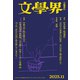 文學界 2025年11月号（文藝春秋） [電子書籍]