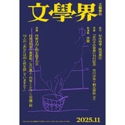 文學界 2025年11月号（文藝春秋） [電子書籍]