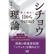 秒で読む！目からウロコのシチョウ理論（マイナビ出版） [電子書籍]