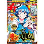 週刊少年チャンピオン2025年45号（秋田書店） [電子書籍]