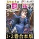 【合本版1-2巻】追放幼女の領地開拓記（TOブックス） [電子書籍]