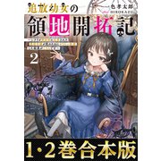 【合本版1-2巻】追放幼女の領地開拓記（TOブックス） [電子書籍]