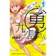 【期間限定閲覧 無料お試し版 2025年10月21日まで】マル勇 九ノ島さん 1（秋田書店） [電子書籍]