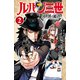 【期間限定閲覧 無料お試し版 2025年10月21日まで】ルパン三世 異世界の姫君 2（秋田書店） [電子書籍]