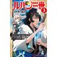 【期間限定閲覧 無料お試し版 2025年10月21日まで】ルパン三世 異世界の姫君 3（秋田書店） [電子書籍]