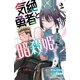 【期間限定閲覧 無料お試し版 2025年10月21日まで】気絶勇者と暗殺姫【電子単行本】 2（秋田書店） [電子書籍]