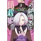 【期間限定閲覧 無料お試し版 2025年10月21日まで】気絶勇者と暗殺姫【電子単行本】 3（秋田書店） [電子書籍]