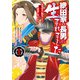 【期間限定閲覧 無料お試し版 2025年10月21日まで】織田家の長男に生まれました～戦国時代に転生したけど、死にたくないので改革を起こします～ 1（秋田書店） [電子書籍]