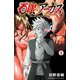 【期間限定閲覧 無料お試し版 2025年10月21日まで】百眼のアーガス【電子単行本】 1（秋田書店） [電子書籍]