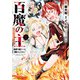 【期間限定閲覧 無料お試し版 2025年10月21日まで】百魔の主 異世界で魔王チートは最強かもしれません 2（秋田書店） [電子書籍]