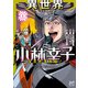 【期間限定閲覧 試し読み増量版 2025年10月21日まで】異世界小林幸子～ラスボス降臨！～【電子単行本】 1（秋田書店） [電子書籍]